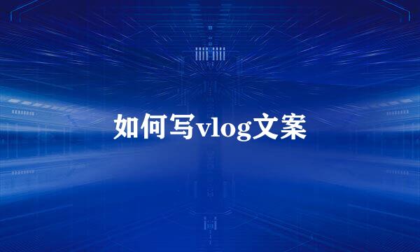 如何写vlog文案