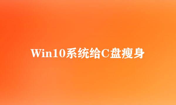 Win10系统给C盘瘦身
