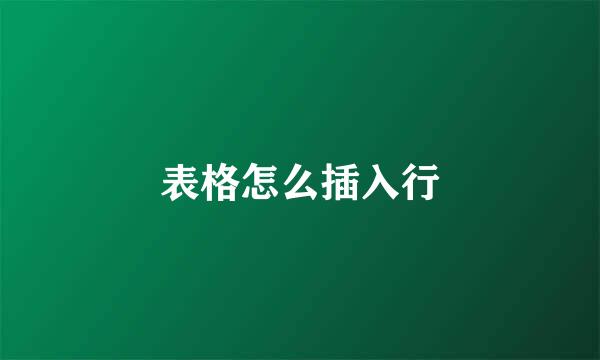 表格怎么插入行