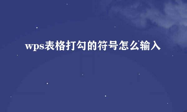 wps表格打勾的符号怎么输入