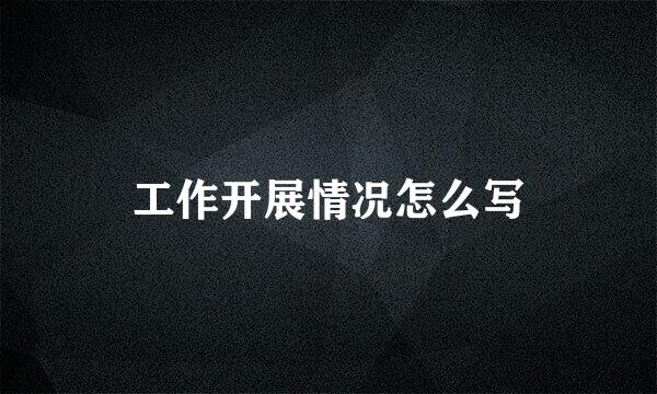 工作开展情况怎么写