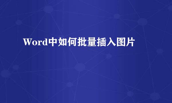 Word中如何批量插入图片