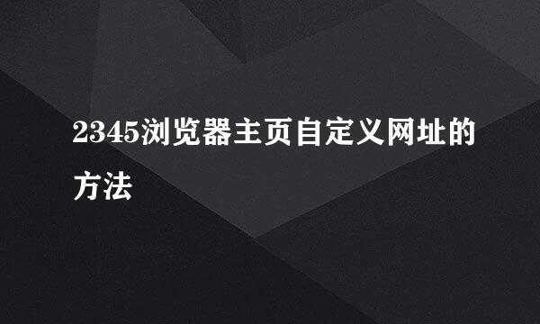 2345浏览器主页自定义网址的方法
