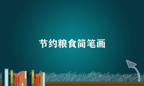 节约粮食简笔画