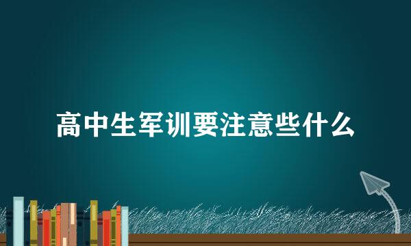 高中生军训要注意些什么