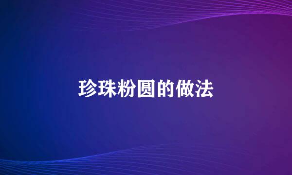 珍珠粉圆的做法