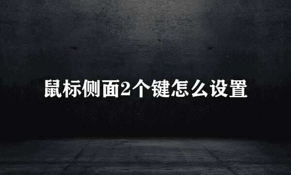 鼠标侧面2个键怎么设置