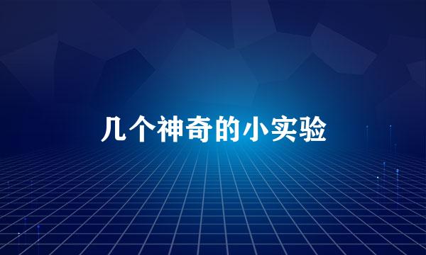 几个神奇的小实验