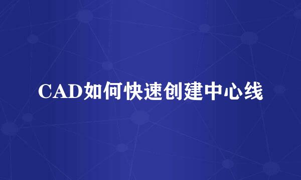 CAD如何快速创建中心线