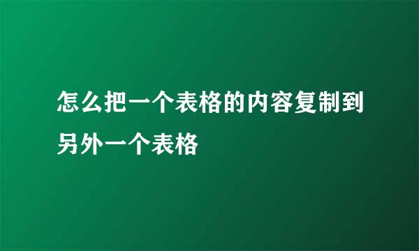 怎么把一个表格的内容复制到另外一个表格