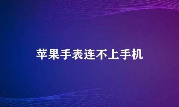 苹果手表连不上手机