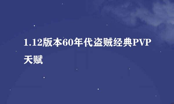 1.12版本60年代盗贼经典PVP天赋