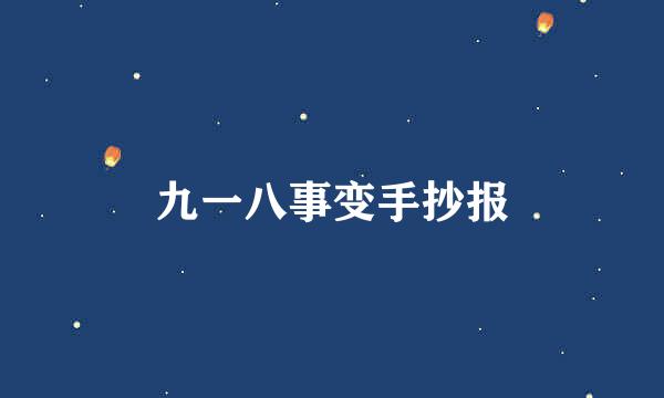 九一八事变手抄报