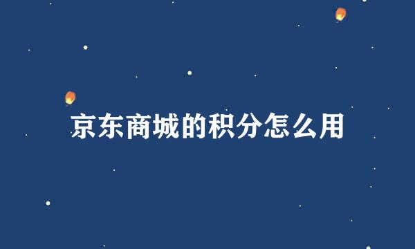 京东商城的积分怎么用
