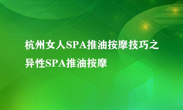 杭州女人SPA推油按摩技巧之异性SPA推油按摩
