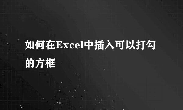 如何在Excel中插入可以打勾的方框