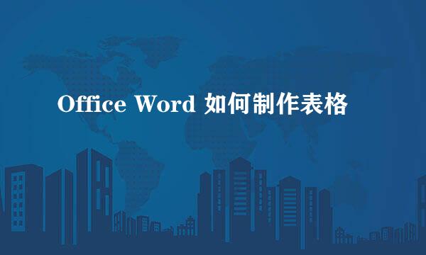 Office Word 如何制作表格