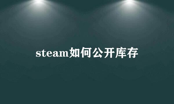 steam如何公开库存