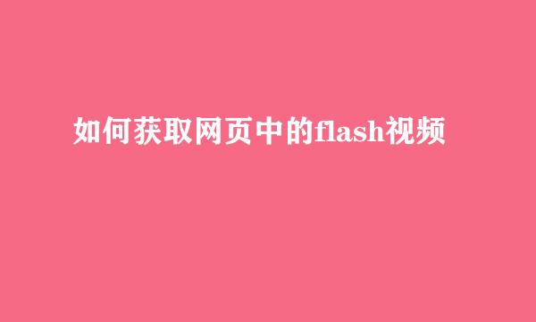 如何获取网页中的flash视频