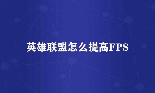 英雄联盟怎么提高FPS