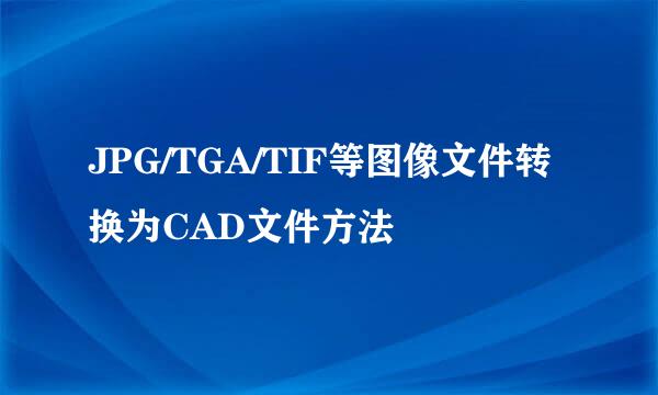 JPG/TGA/TIF等图像文件转换为CAD文件方法