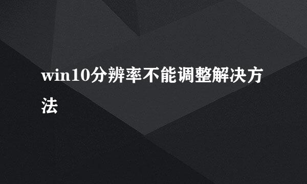win10分辨率不能调整解决方法