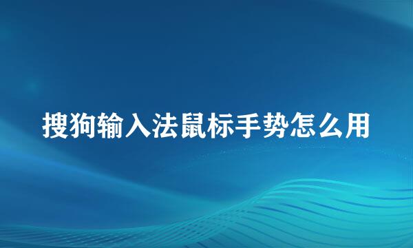 搜狗输入法鼠标手势怎么用