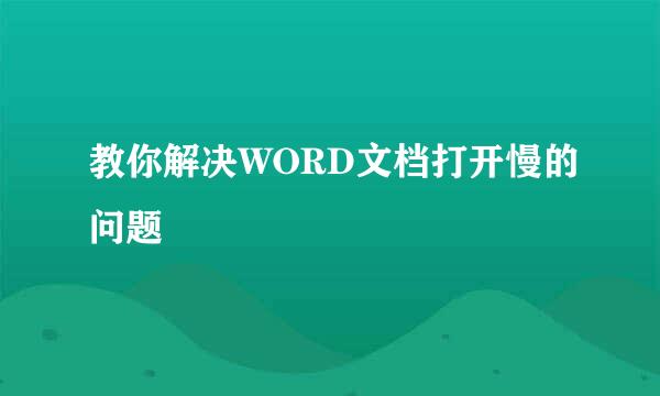 教你解决WORD文档打开慢的问题
