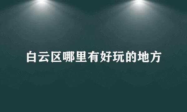 白云区哪里有好玩的地方