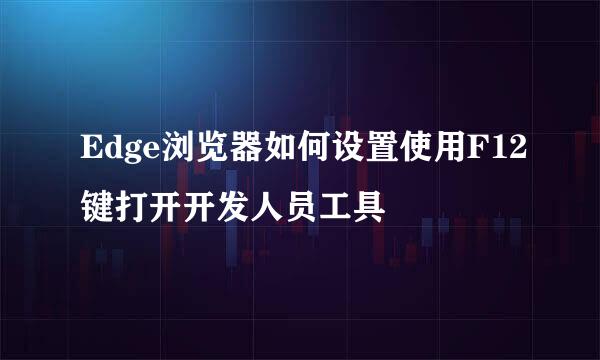 Edge浏览器如何设置使用F12键打开开发人员工具