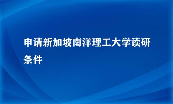 申请新加坡南洋理工大学读研条件