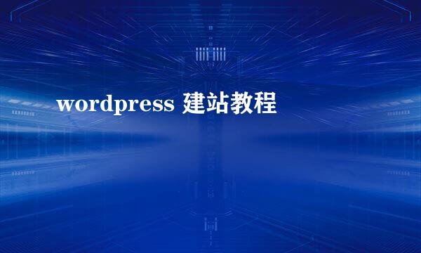 wordpress 建站教程