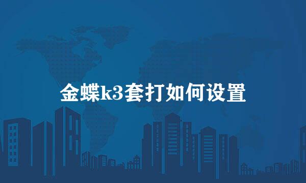 金蝶k3套打如何设置