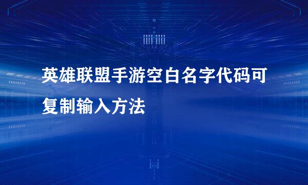 英雄联盟手游空白名字代码可复制输入方法
