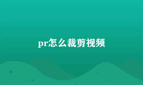 pr怎么裁剪视频