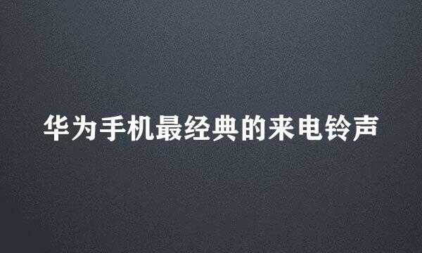 华为手机最经典的来电铃声