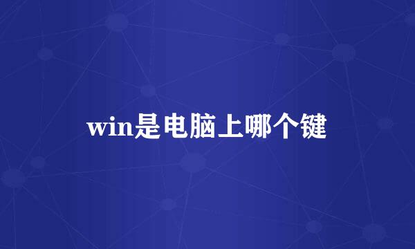 win是电脑上哪个键