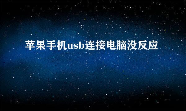 苹果手机usb连接电脑没反应