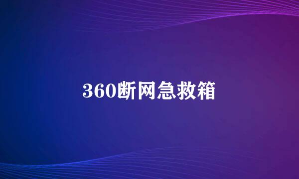 360断网急救箱