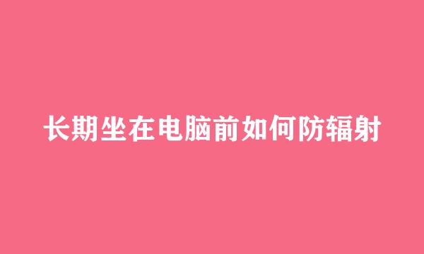 长期坐在电脑前如何防辐射
