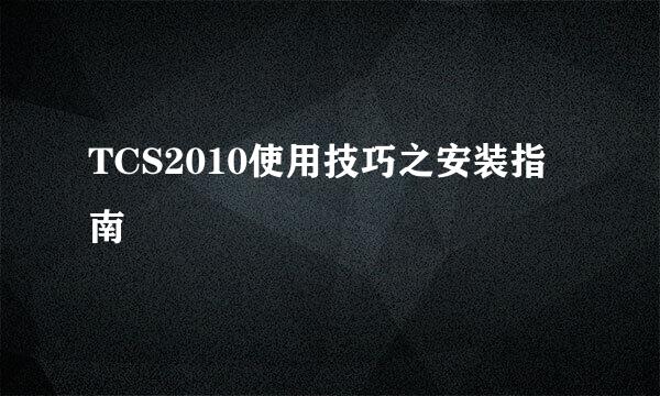 TCS2010使用技巧之安装指南