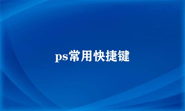 ps常用快捷键