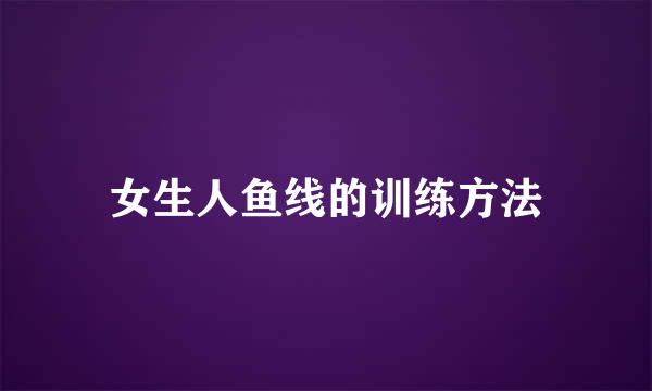 女生人鱼线的训练方法