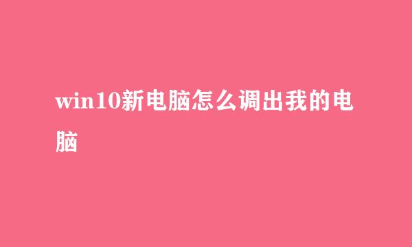 win10新电脑怎么调出我的电脑