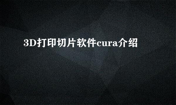 3D打印切片软件cura介绍
