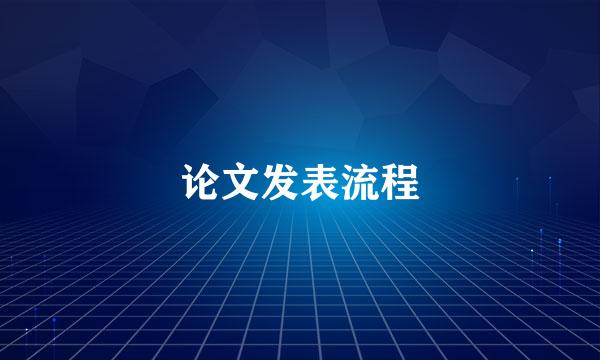 论文发表流程