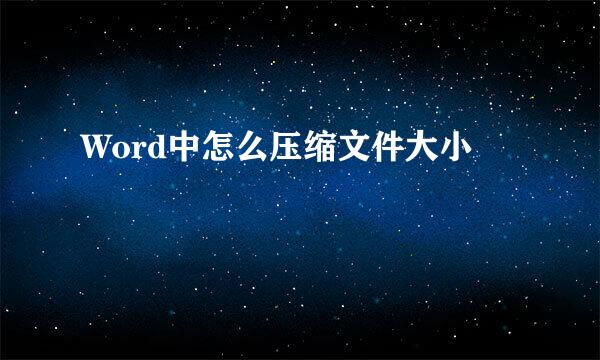 Word中怎么压缩文件大小