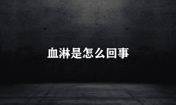 血淋是怎么回事