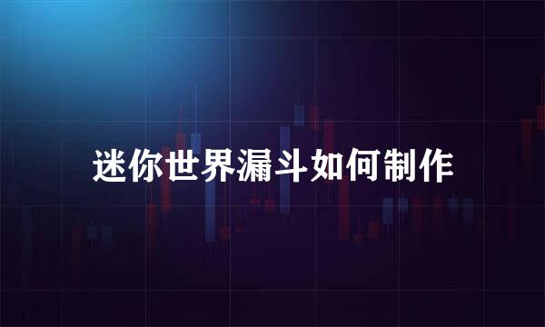 迷你世界漏斗如何制作