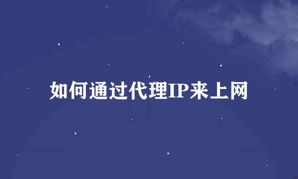 如何通过代理IP来上网
